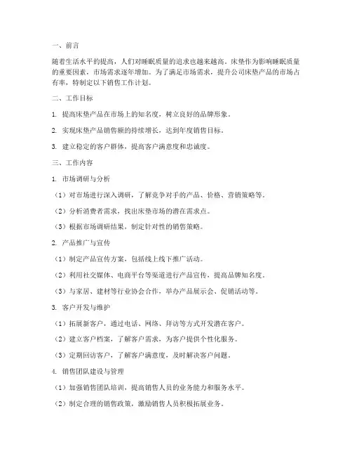 床垫项目销售工作计划