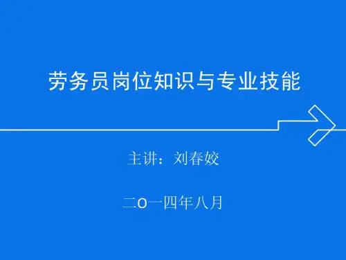 劳务员岗位知识与专业技能