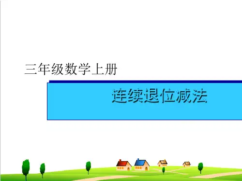 【小学数学】人教版三年级上册数学三位数连续退位减法ppt课件