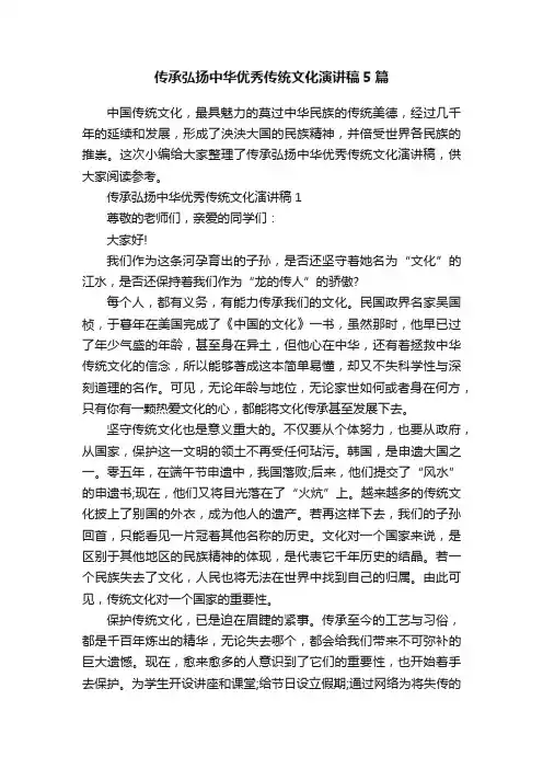 传承弘扬中华优秀传统文化演讲稿5篇