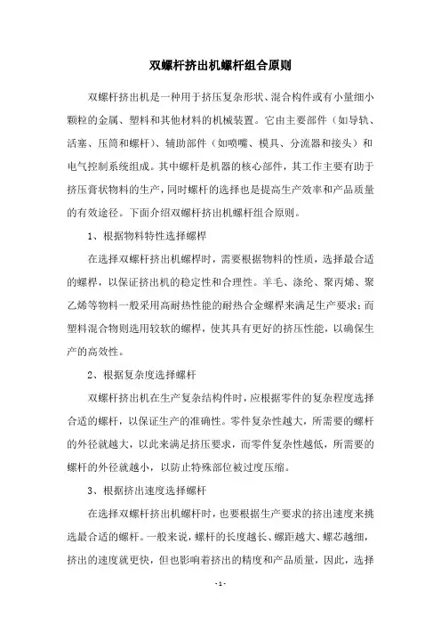 双螺杆挤出机螺杆组合原则