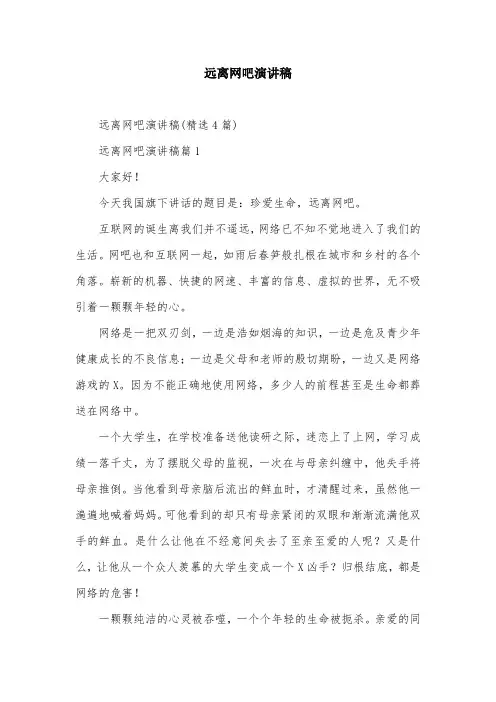 远离网吧演讲稿