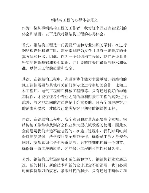 钢结构工程的心得体会范文