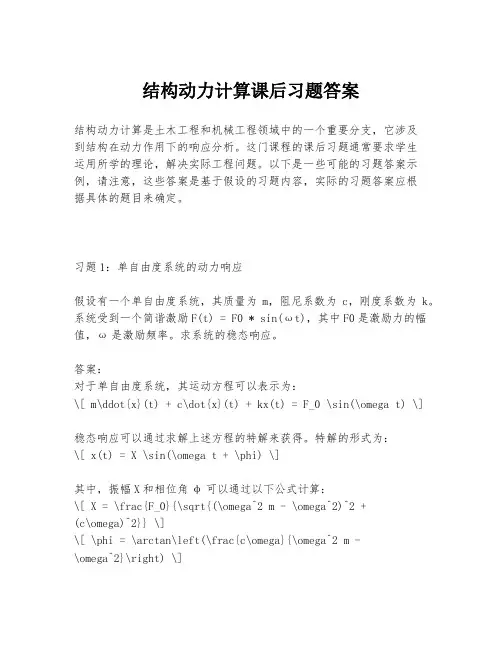 结构动力计算课后习题答案