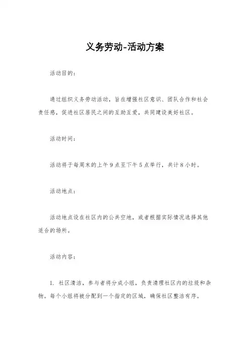 义务劳动-活动方案