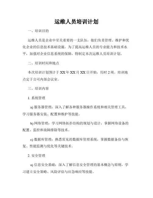 运维人员培训计划