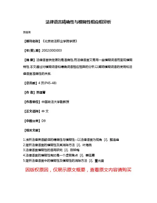法律语言精确性与模糊性相应相异析