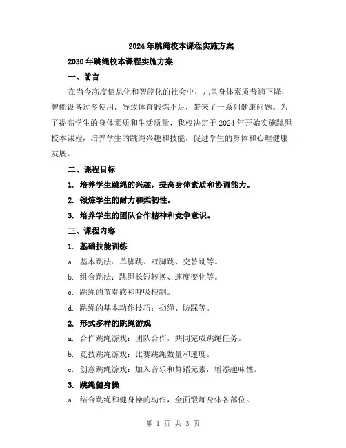 2024年跳绳校本课程实施方案