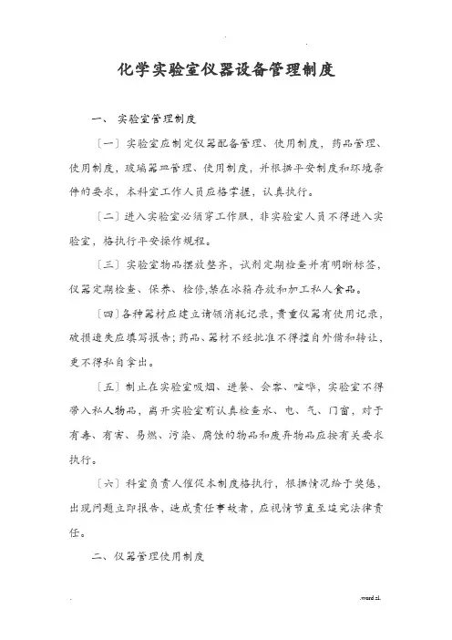 化学实验室仪器设备管理制度