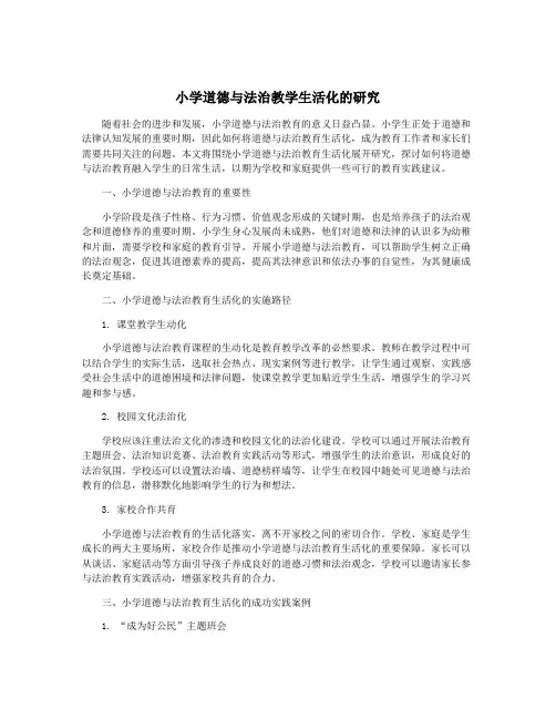 小学道德与法治教学生活化的研究