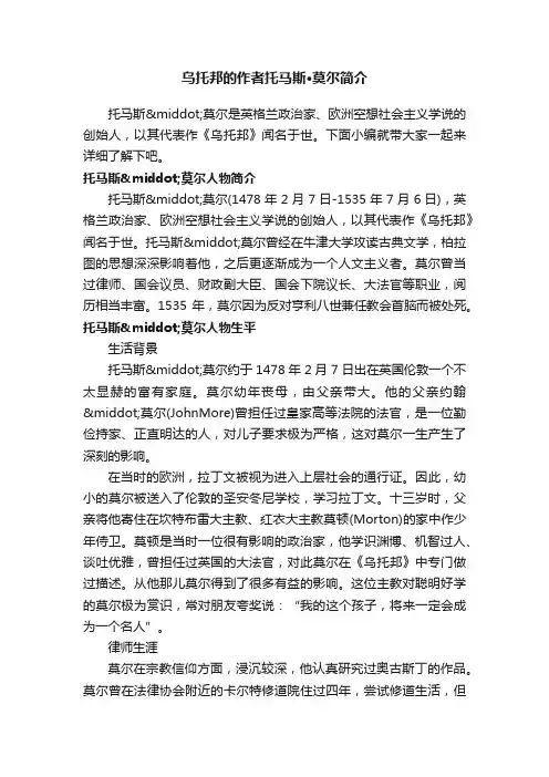 乌托邦的作者托马斯·莫尔简介