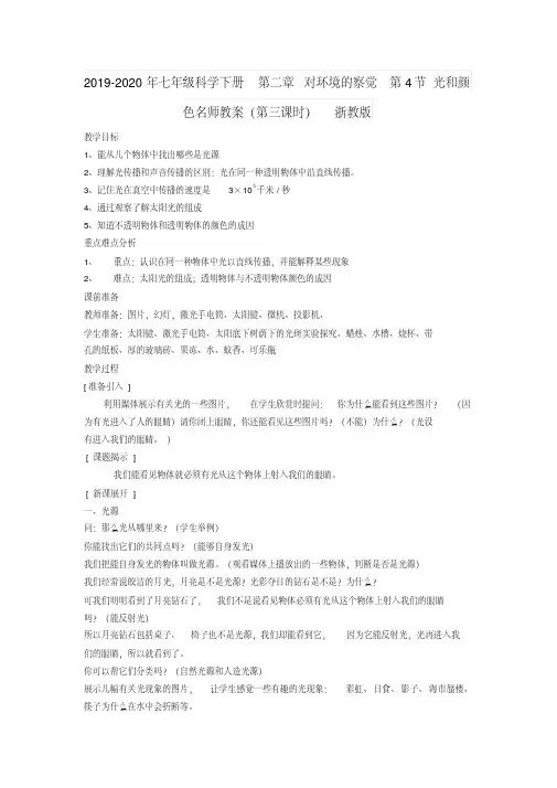 2019-2020年七年级科学下册第二章对环境的察觉第4节光和颜色名师教案(第三课时)浙教版