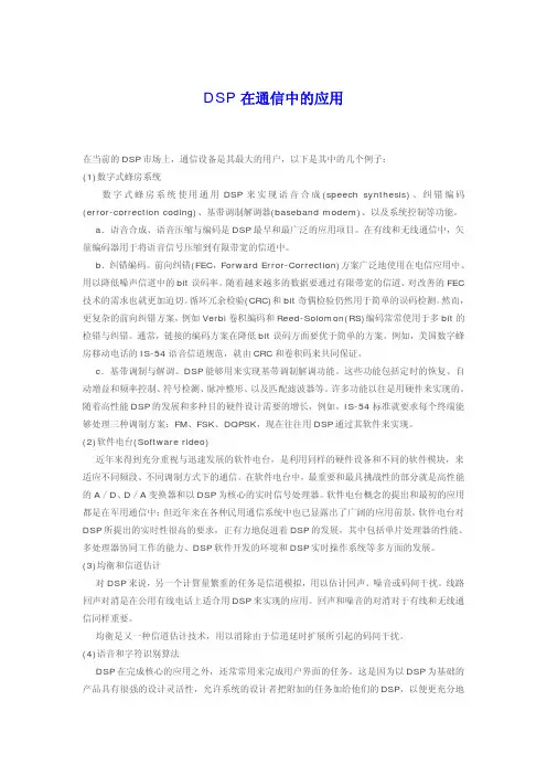 DSP在通信中的应用