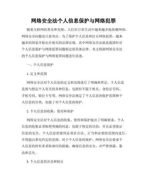 网络安全法个人信息保护与网络犯罪