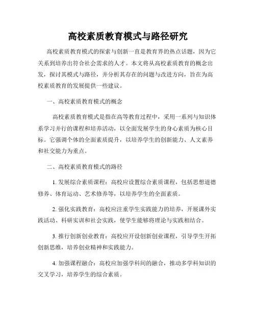 高校素质教育模式与路径研究