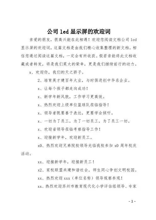 公司led显示屏的欢迎词
