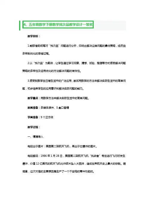 五年级数学下册数学找次品教学设计一等奖3篇