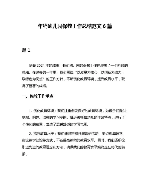 年终幼儿园保教工作总结范文6篇