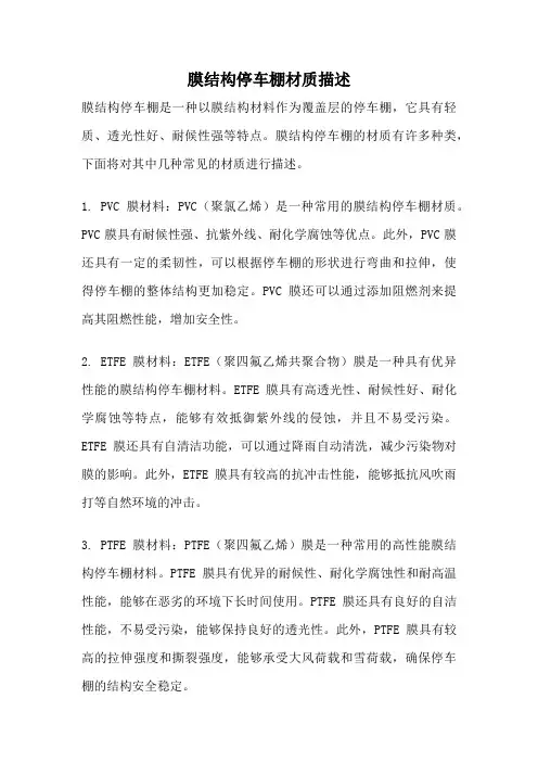 膜结构停车棚材质描述