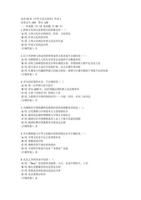 北语23春《中外文化交流史》作业1-【辅导答案】