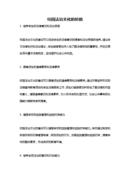 校园法治文化的价值