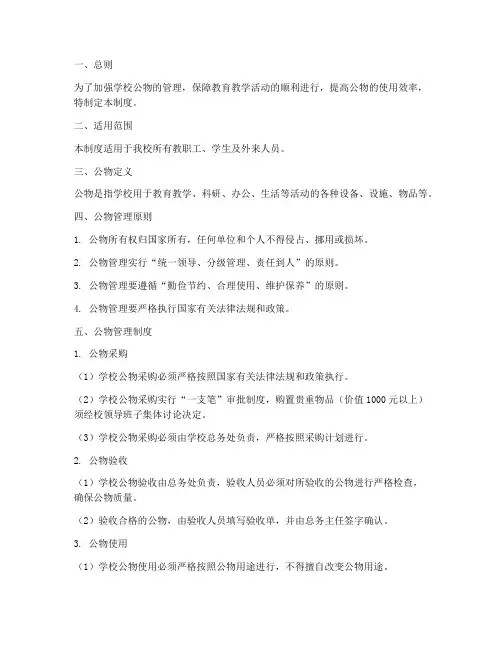 中小学校公物管理制度