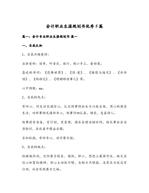会计职业生涯规划书优秀5篇
