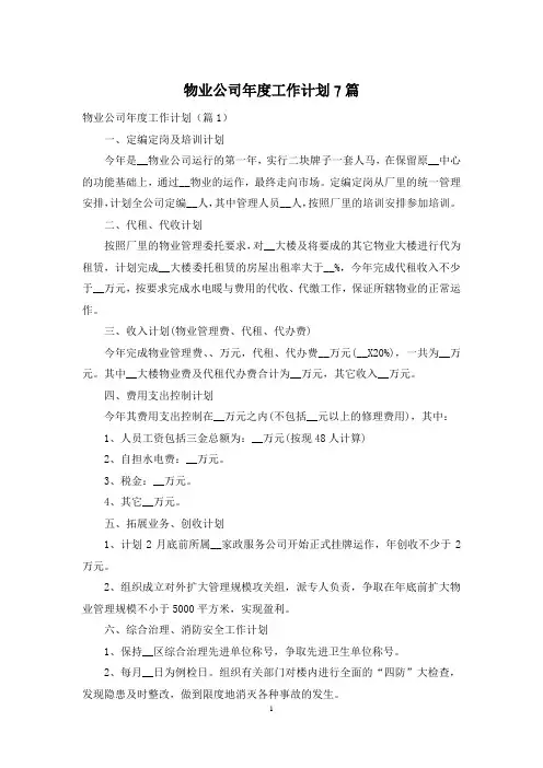 物业公司年度工作计划7篇