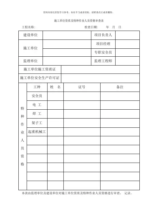 施工单位资质及特种作业人员资格审查表样本
