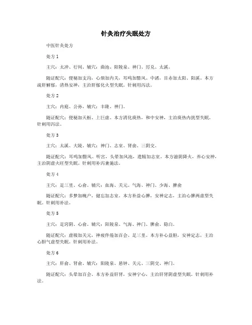 针灸治疗失眠处方