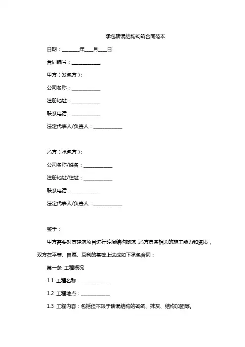 承包砖混结构砌筑合同范本