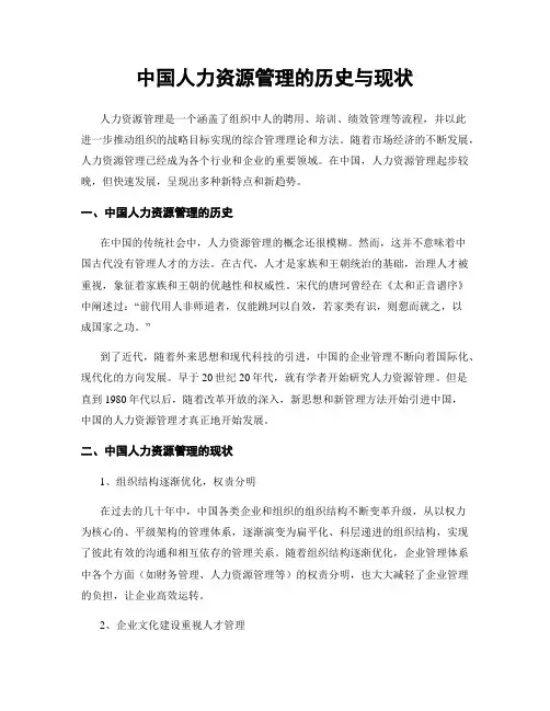 中国人力资源管理的历史与现状
