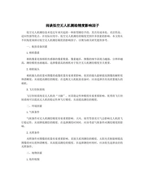 浅谈低空无人机测绘精度影响因子