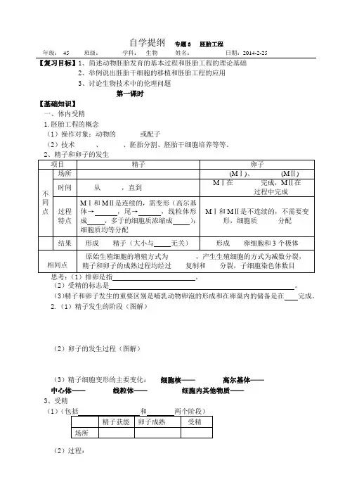 自学提纲  专题3   胚胎工程