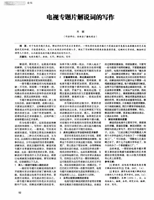 电视专题片解说词的写作