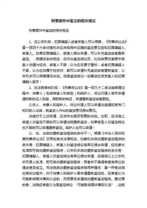 刑事案件中鉴定的相关规定