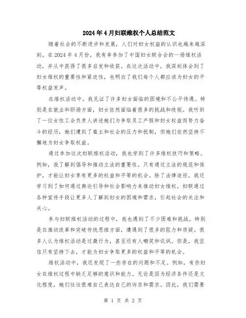 2024年4月妇联维权个人总结范文