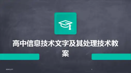 高中信息技术文字及其处理技术教案