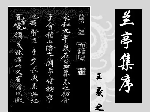 《兰亭集序》教学PPT课件(人教版(新课程标准))
