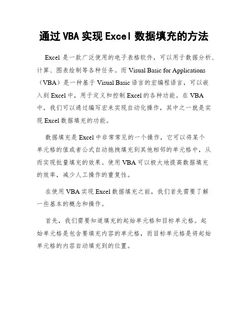 通过VBA实现Excel数据填充的方法