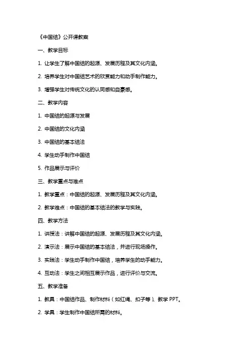 《中国结》公开课教案