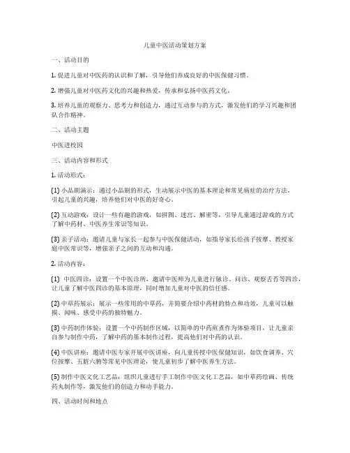 儿童中医活动策划方案