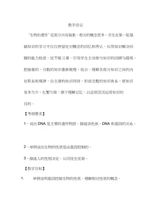 初中生物《生物的遗传》优质课教案、教学设计