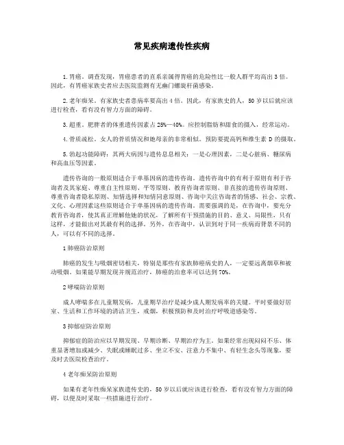 常见疾病遗传性疾病