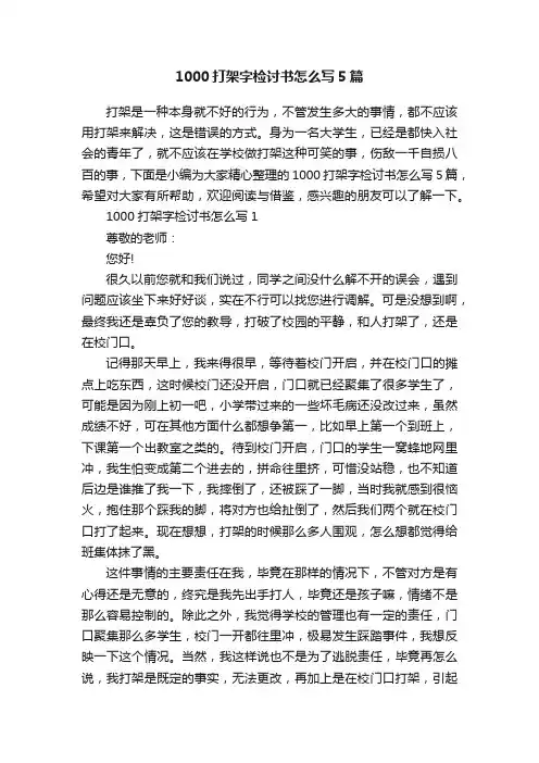 1000打架字检讨书怎么写5篇