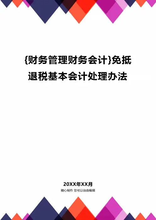{财务管理财务会计}免抵退税基本会计处理办法