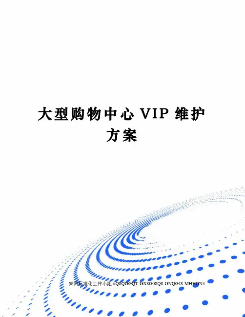 大型购物中心VIP维护方案