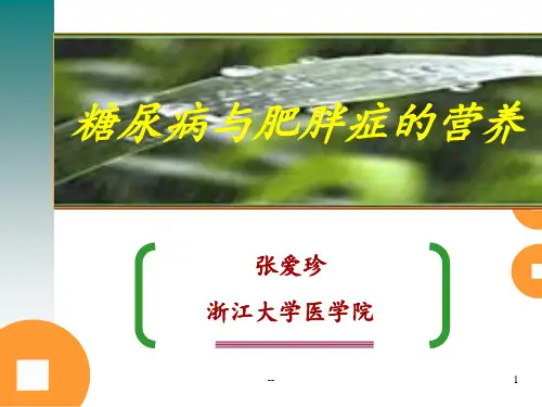 糖尿病与肥胖症的营养PPT课件