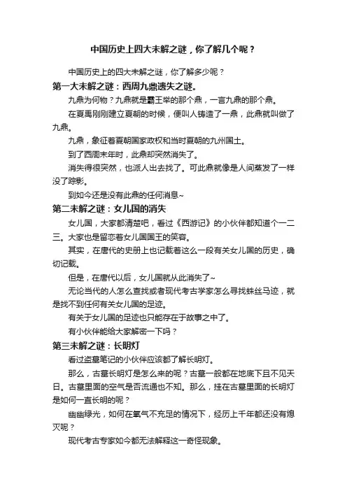 中国历史上四大未解之谜，你了解几个呢？