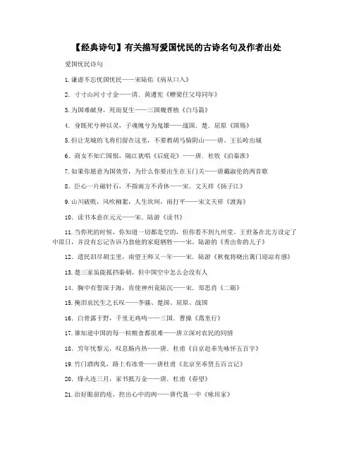 【经典诗句】有关描写爱国忧民的古诗名句及作者出处
